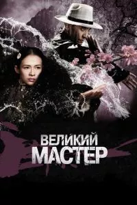 смотреть Великий мастер