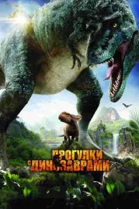 смотреть Прогулки с динозаврами 3D