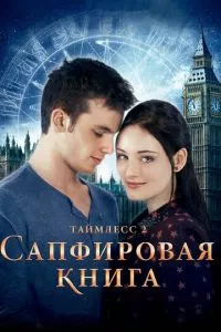 смотреть Таймлесс 2: Сапфировая книга