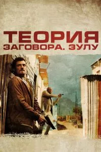 смотреть Теория заговора