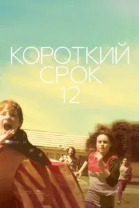 смотреть Короткий срок 12