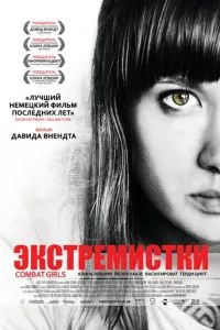 Экстремистки. Combat Girls