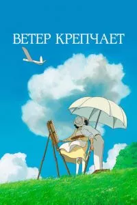 смотреть Ветер крепчает