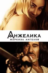 смотреть Анжелика, маркиза ангелов