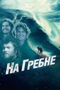 смотреть На гребне