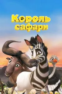 смотреть Король сафари