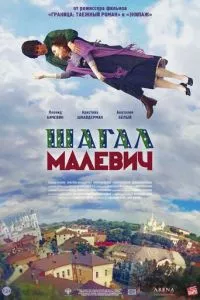 смотреть Шагал - Малевич