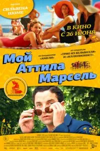 смотреть Мой Аттила Марсель