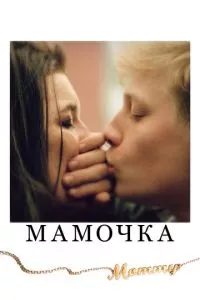 смотреть Мамочка