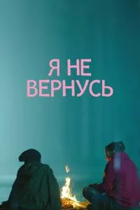 смотреть Я не вернусь