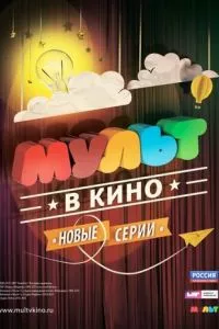 смотреть МУЛЬТ в кино. Выпуск №10