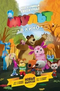 смотреть МУЛЬТ в кино. Выпуск №16