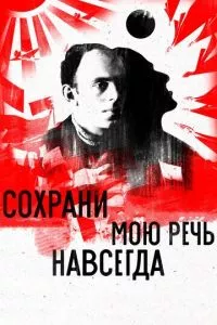 смотреть Сохрани мою речь навсегда