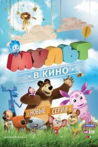 смотреть МУЛЬТ в кино. Выпуск №13