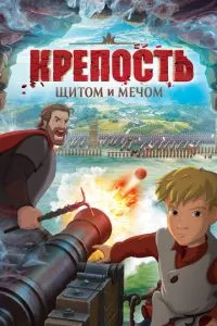 смотреть Крепость: Щитом и мечом