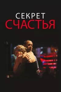 смотреть Секрет счастья