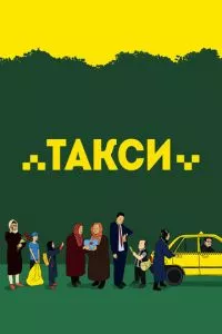 смотреть Такси