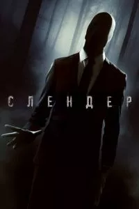 смотреть Слендер