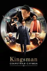 смотреть Kingsman: Секретная служба