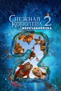 смотреть Снежная королева 2: Перезаморозка