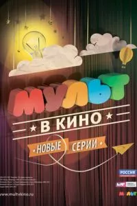 смотреть МУЛЬТ в кино. Выпуск №4