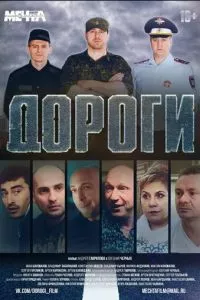 смотреть Дороги