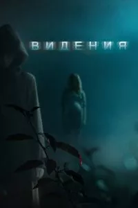 смотреть Видения