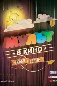 смотреть МУЛЬТ в кино. Выпуск №6