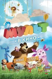 смотреть МУЛЬТ в кино. Выпуск №14