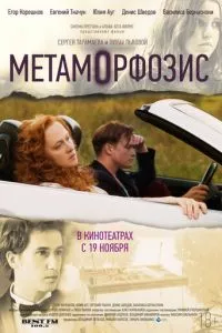 смотреть Метаморфозис