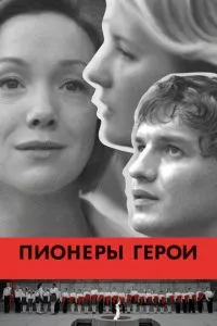 смотреть Пионеры-герои