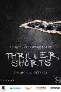 смотреть Thriller shorts