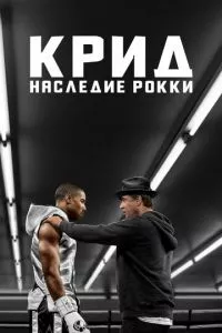 смотреть Крид: Наследие Рокки