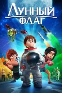 смотреть Лунный флаг