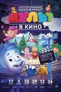 смотреть МУЛЬТ в кино. Выпуск №37