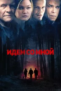 смотреть Идём со мной