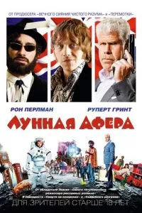 смотреть Лунная афера