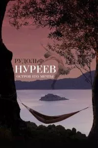 смотреть Рудольф Нуреев. Остров его мечты