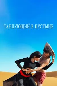 смотреть Танцующий в пустыне