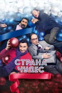 смотреть Страна чудес