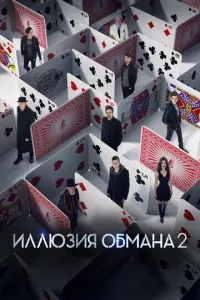 смотреть Иллюзия обмана 2