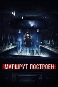 смотреть Маршрут построен