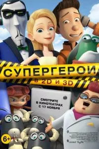 смотреть Супергерои