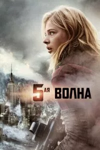 смотреть 5-я волна