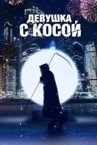 смотреть Девушка с косой