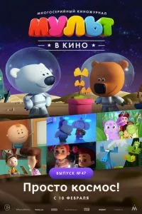 смотреть МУЛЬТ в кино. Выпуск №47. Просто космос!