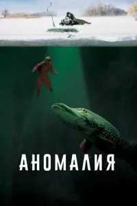 смотреть Аномалия