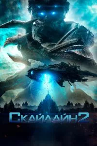 смотреть Скайлайн 2