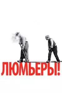 смотреть Люмьеры!