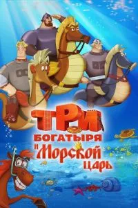 смотреть Три богатыря и Морской царь